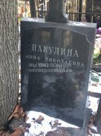 Пакулина Анна Николаевна